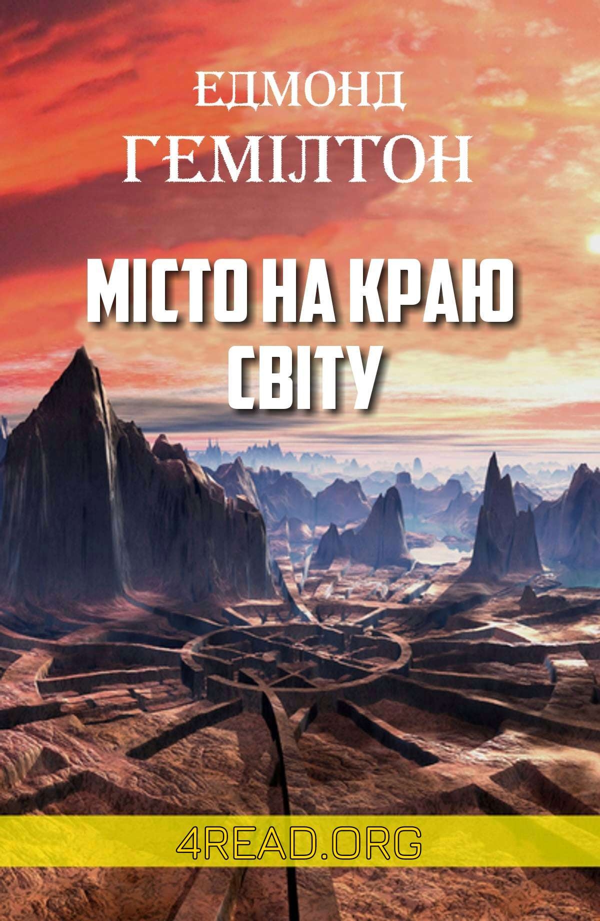 Місто на краю світу - Едмонд Гемілтон - Слухати Книги Українською Онлайн Безкоштовно 📘 Knigi-Audio.com/uk/