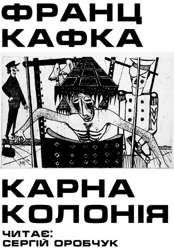 Карна колонія - Франц Кафка - Слухати Книги Українською Онлайн Безкоштовно 📘 Knigi-Audio.com/uk/