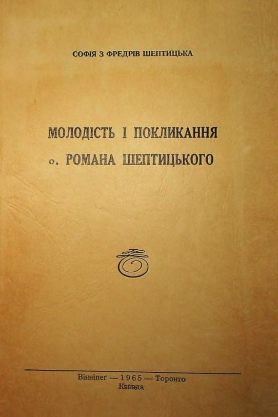 Молодість і покликання о. Романа Шептицького (уривки) - Софія Шептицька - Слухати Книги Українською Онлайн Безкоштовно 📘 Knigi-Audio.com/uk/