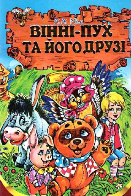 Вінні-Пух та його друзі - Алан Александр Мілн - Слухати Книги Українською Онлайн Безкоштовно 📘 Knigi-Audio.com/uk/