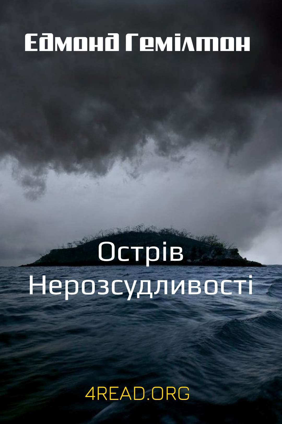 Острів Нерозсудливості - Едмонд Гемілтон - Слухати Книги Українською Онлайн Безкоштовно 📘 Knigi-Audio.com/uk/