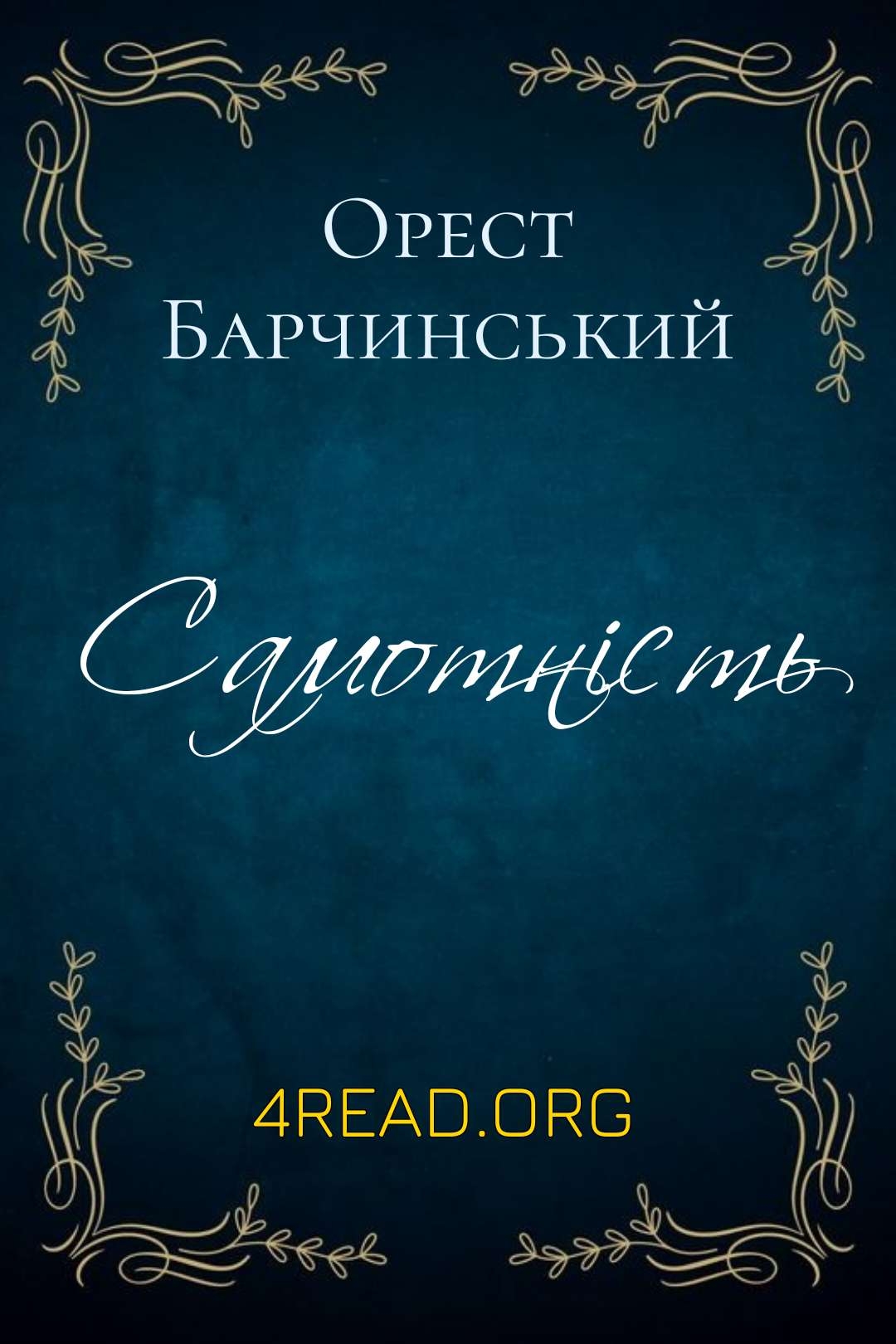 Самотність - Орест Барчинський - Слухати Книги Українською Онлайн Безкоштовно 📘 Knigi-Audio.com/uk/