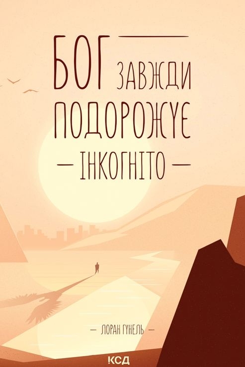 Бог завжди подорожує інкогніто - Логран Гунель - Слухати Книги Українською Онлайн Безкоштовно 📘 Knigi-Audio.com/uk/