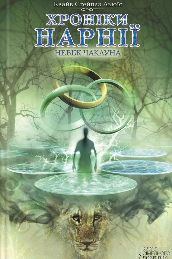 Хроніки Нарнії. Небіж чаклуна (6) - Клайв Стейплз Льюїс - Слухати Книги Українською Онлайн Безкоштовно 📘 Knigi-Audio.com/uk/