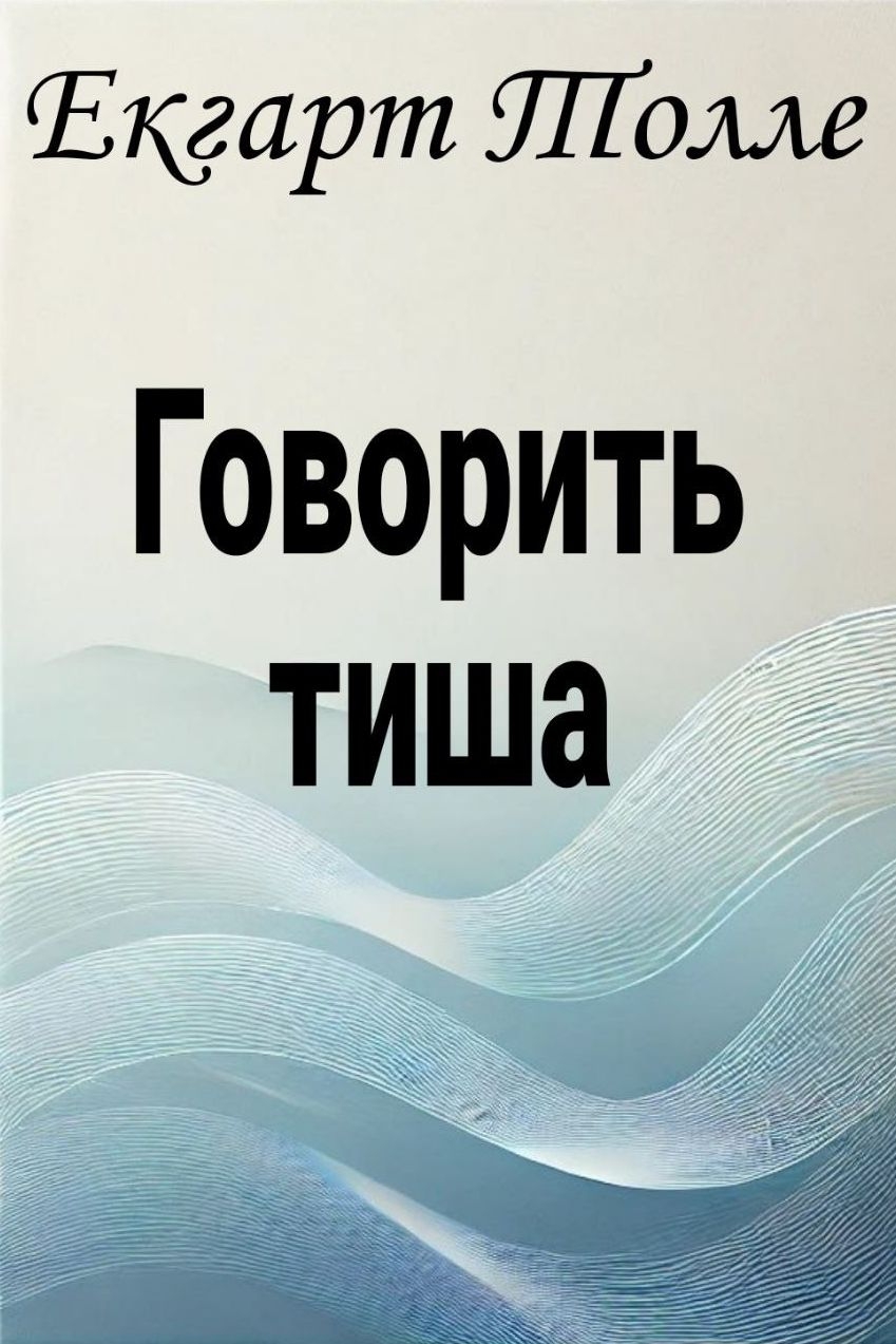 Говорить тиша - Екгард Толле - Слухати Книги Українською Онлайн Безкоштовно 📘 Knigi-Audio.com/uk/