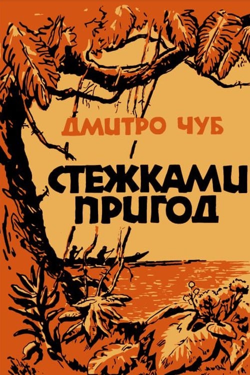 З австралійських пригод - Дмитро Чуб - Слухати Книги Українською Онлайн Безкоштовно 📘 Knigi-Audio.com/uk/