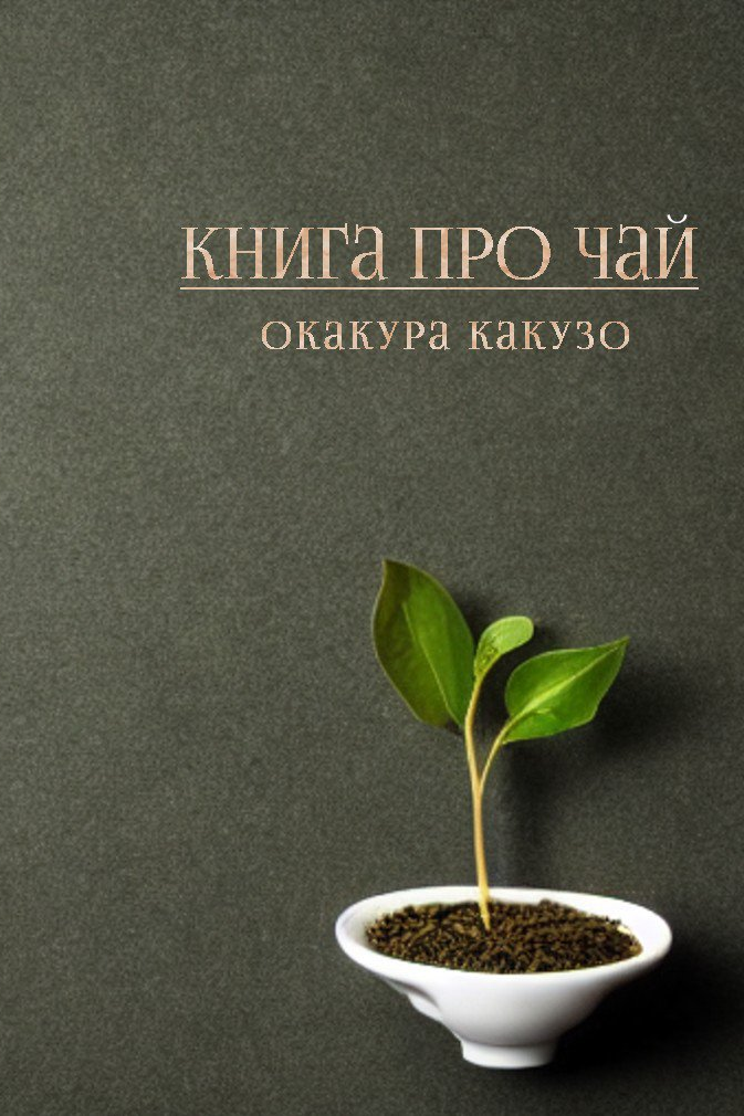 Книга про чай - Окакура Какудзо - Слухати Книги Українською Онлайн Безкоштовно 📘 Knigi-Audio.com/uk/