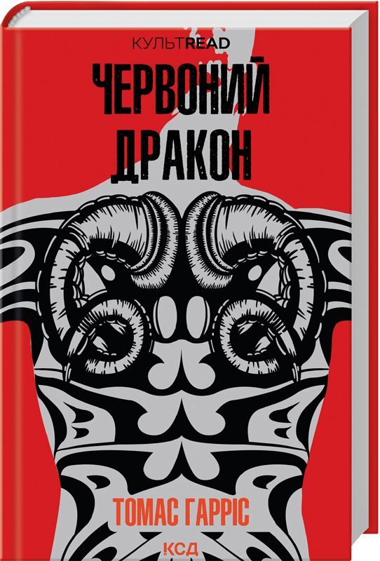 Червоний дракон - Томас Гарріс - Слухати Книги Українською Онлайн Безкоштовно 📘 Knigi-Audio.com/uk/