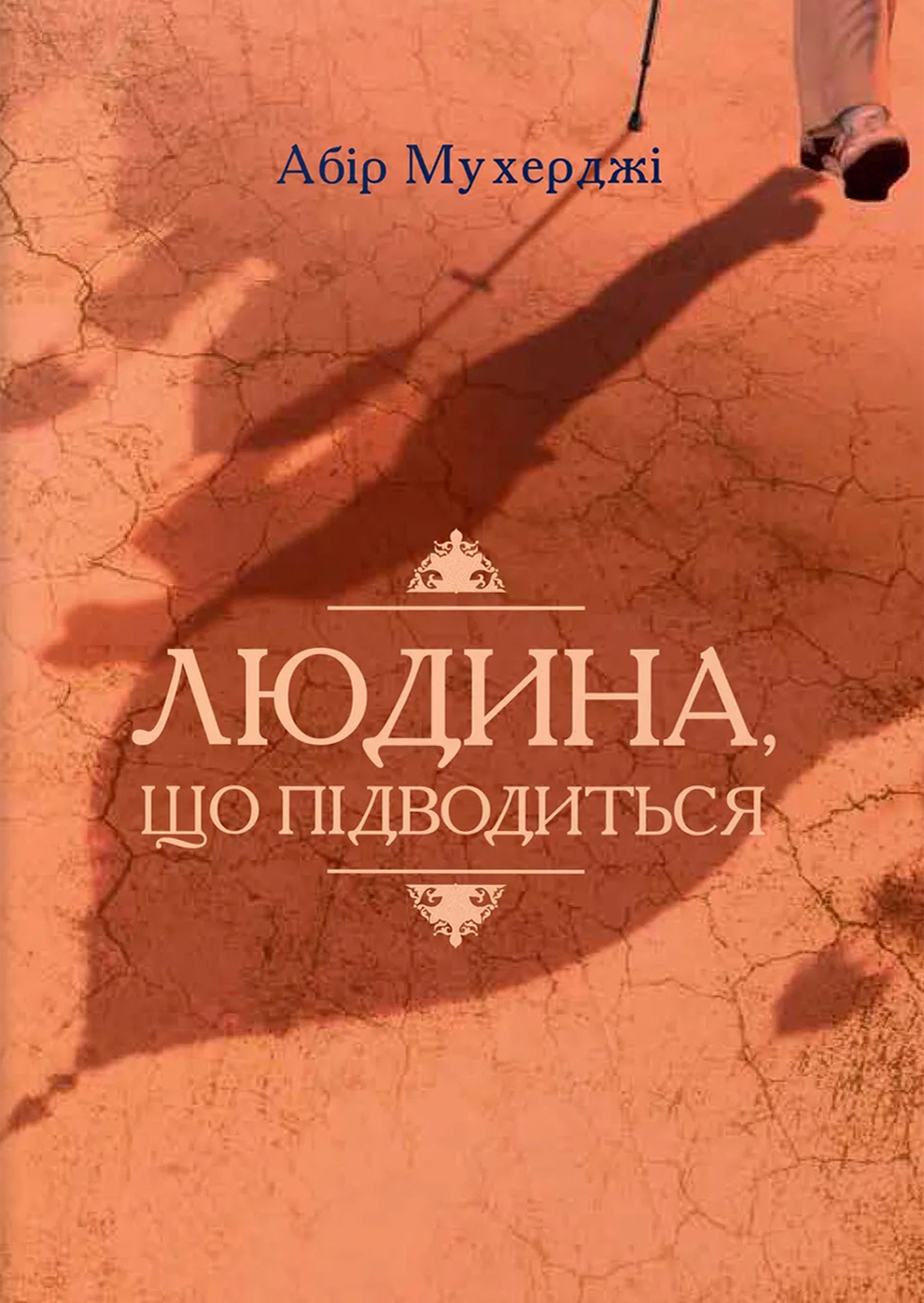 Людина, що підводиться - Абір Мухерджі - Слухати Книги Українською Онлайн Безкоштовно 📘 Knigi-Audio.com/uk/