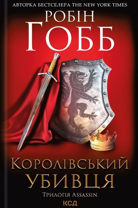 Королівський Вбивця - Робін Гобб - Слухати Книги Українською Онлайн Безкоштовно 📘 Knigi-Audio.com/uk/