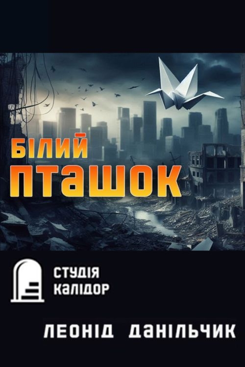 Білий пташок - Леонід Данільчик - Слухати Книги Українською Онлайн Безкоштовно 📘 Knigi-Audio.com/uk/