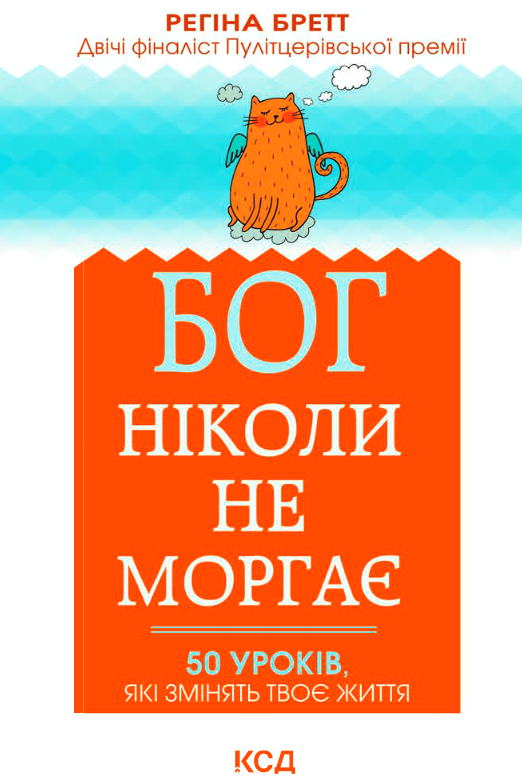 Бог ніколи не моргає - Регіна Бретт - Слухати Книги Українською Онлайн Безкоштовно 📘 Knigi-Audio.com/uk/