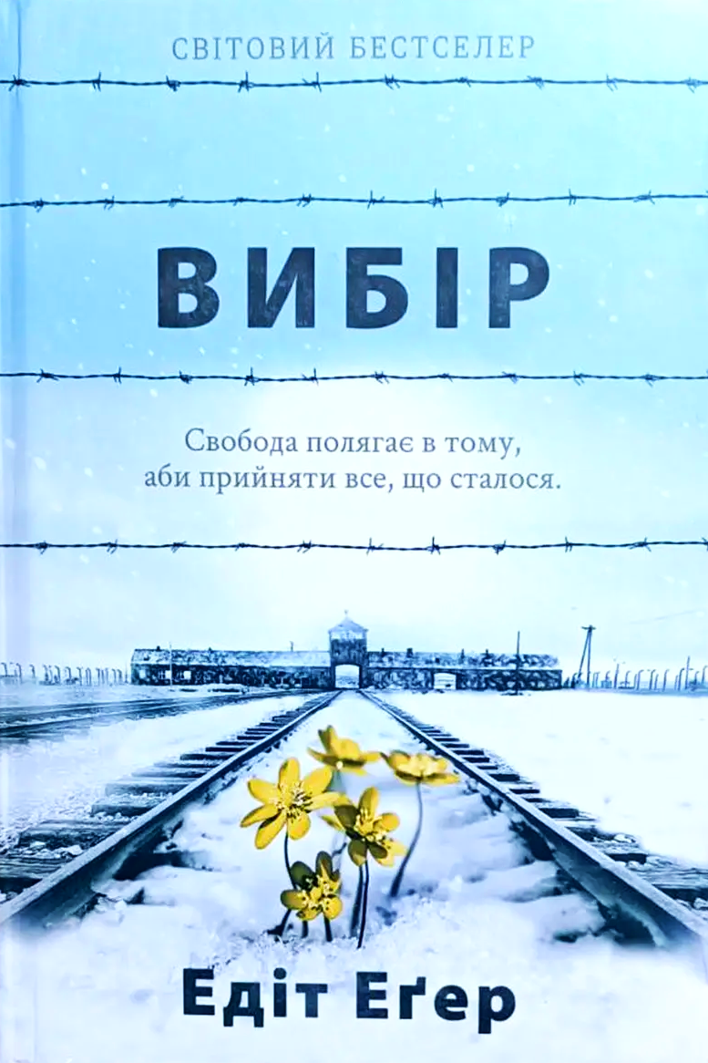 Вибір. Про свободу і внутрішню силу людини - Едіт Єва Егер - Слухати Книги Українською Онлайн Безкоштовно 📘 Knigi-Audio.com/uk/