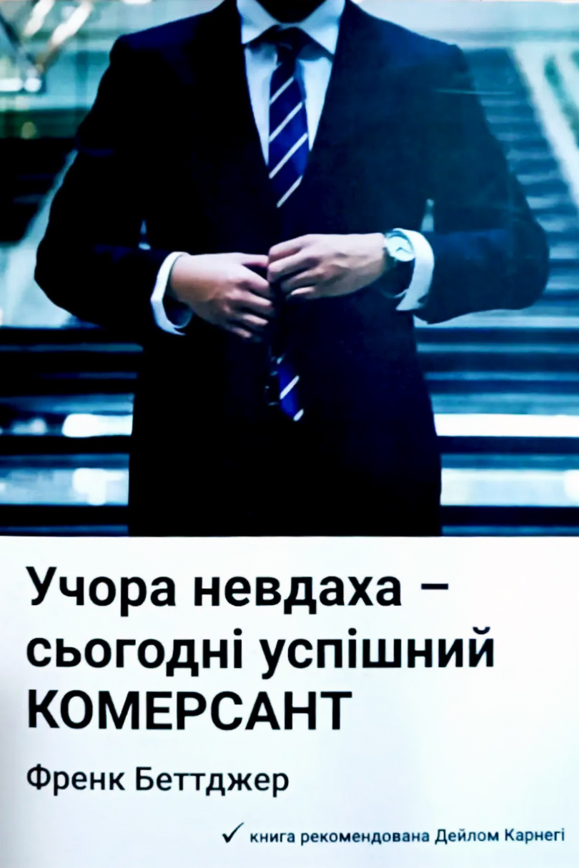 Вчора невдаха - сьогодні успішний комерсант - Френк Беттджер - Слухати Книги Українською Онлайн Безкоштовно 📘 Knigi-Audio.com/uk/