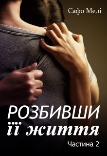 Розбивши її життя. Частина 2. Перелом долі - Сафо Мелі - Слухати Книги Українською Онлайн Безкоштовно 📘 Knigi-Audio.com/uk/