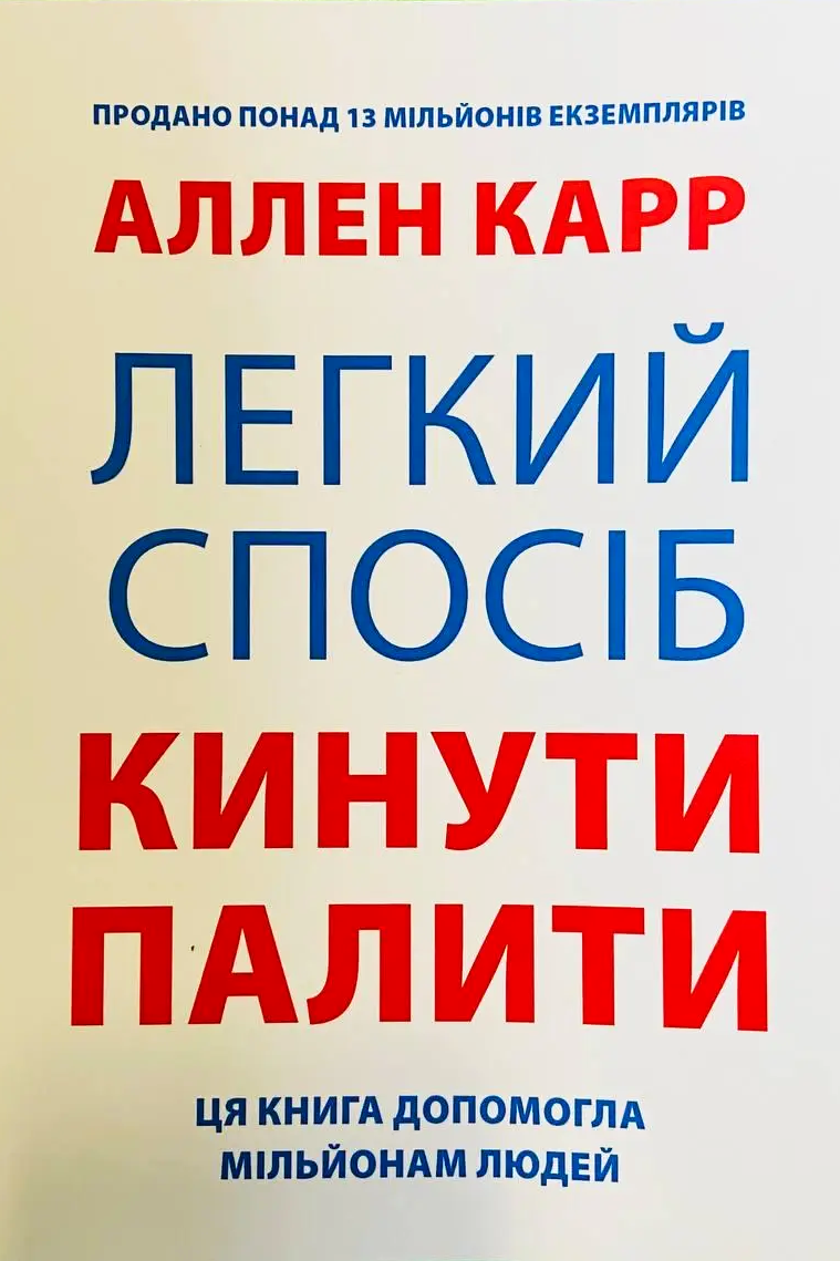 Легкий спосіб кинути палити - Ален Карр - Слухати Книги Українською Онлайн Безкоштовно 📘 Knigi-Audio.com/uk/