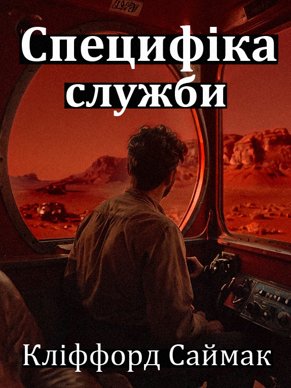 Специфіка служби - Кліффорд Сімак - Слухати Книги Українською Онлайн Безкоштовно 📘 Knigi-Audio.com/uk/