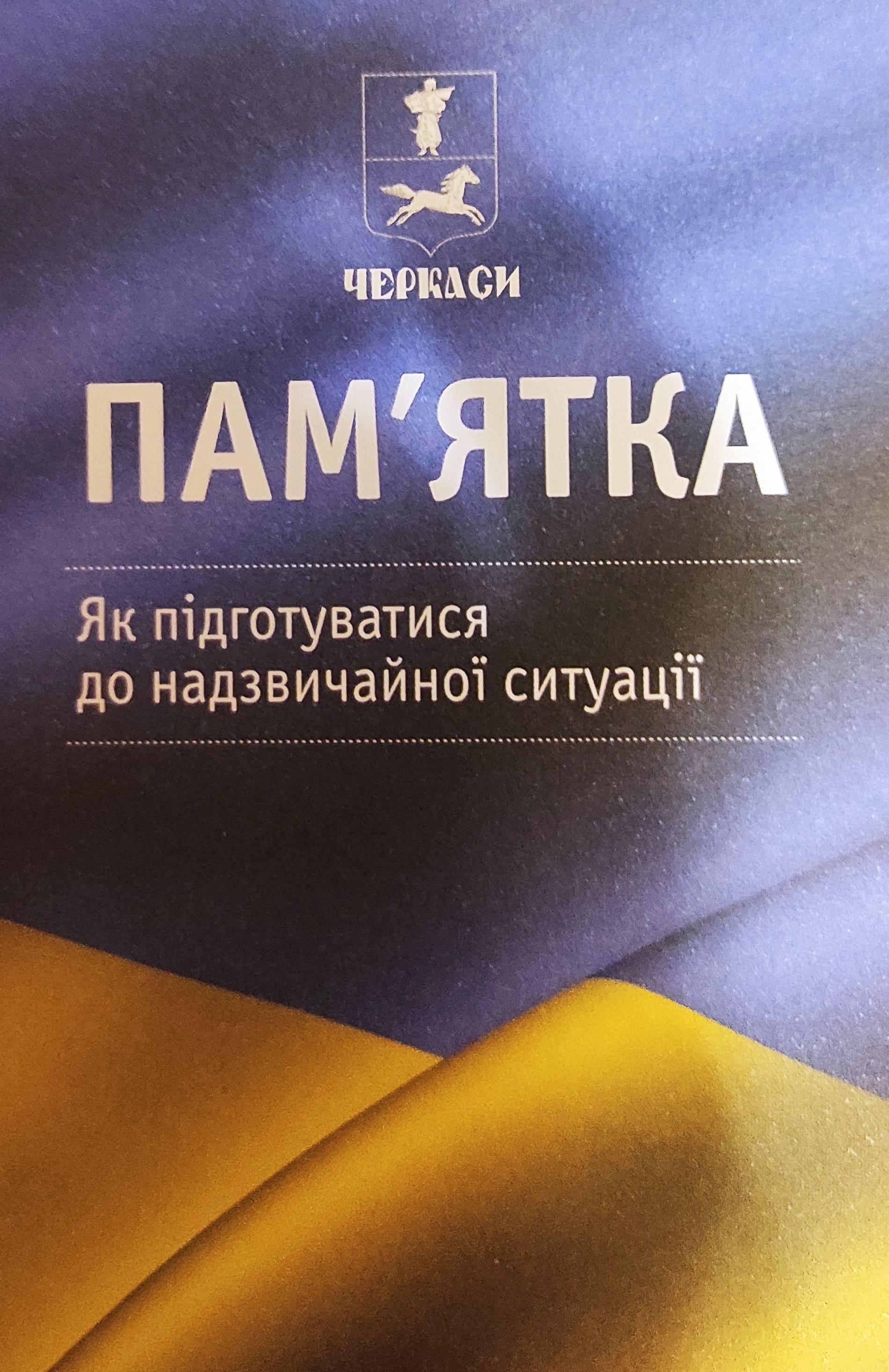 Пам'ятка. Як підготуватись до надзвичайної ситуації - Черкаська мерія - Слухати Книги Українською Онлайн Безкоштовно 📘 Knigi-Audio.com/uk/