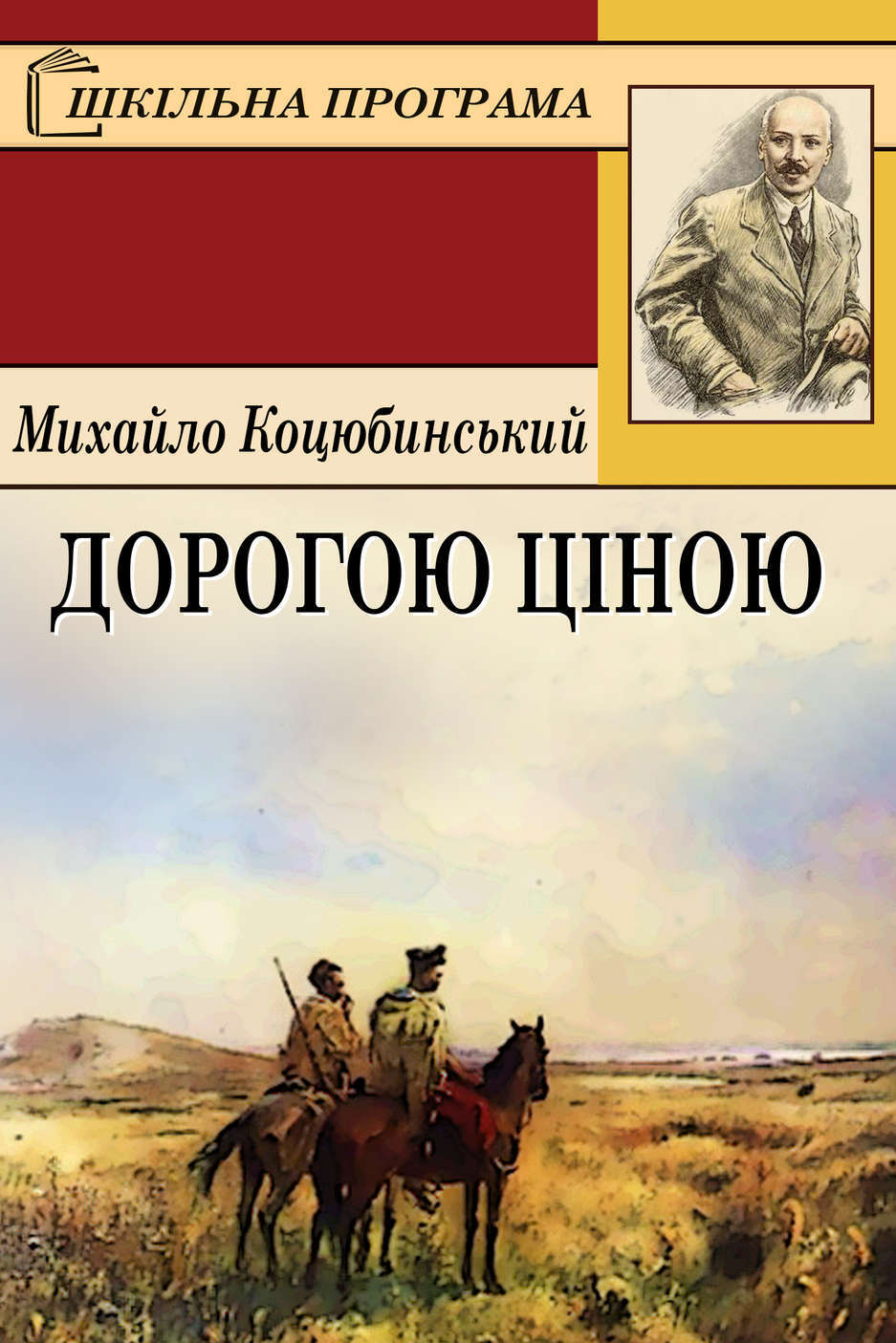 Дорогою ціною - Михайло Коцюбинський - Слухати Книги Українською Онлайн Безкоштовно 📘 Knigi-Audio.com/uk/