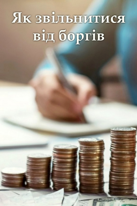 Як звільнитися від боргів - Гарретт Саттон - Слухати Книги Українською Онлайн Безкоштовно 📘 Knigi-Audio.com/uk/