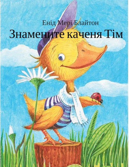 Енід Мері Блайтон “Знамените каченя Тім” - Енід Мері Блайтон - Слухати Книги Українською Онлайн Безкоштовно 📘 Knigi-Audio.com/uk/