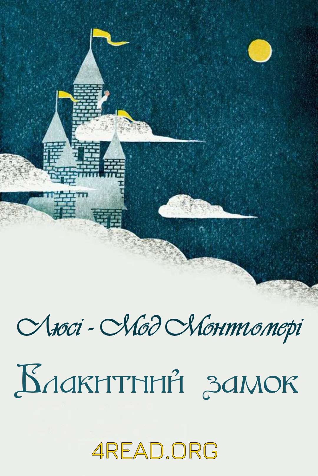 Блакитний замок - Люсі - Мод Монтгомері - Слухати Книги Українською Онлайн Безкоштовно 📘 Knigi-Audio.com/uk/