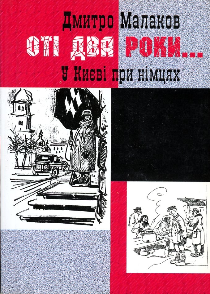 Оті два роки... У Києві при німцях - Дмитро Малаков - Слухати Книги Українською Онлайн Безкоштовно 📘 Knigi-Audio.com/uk/