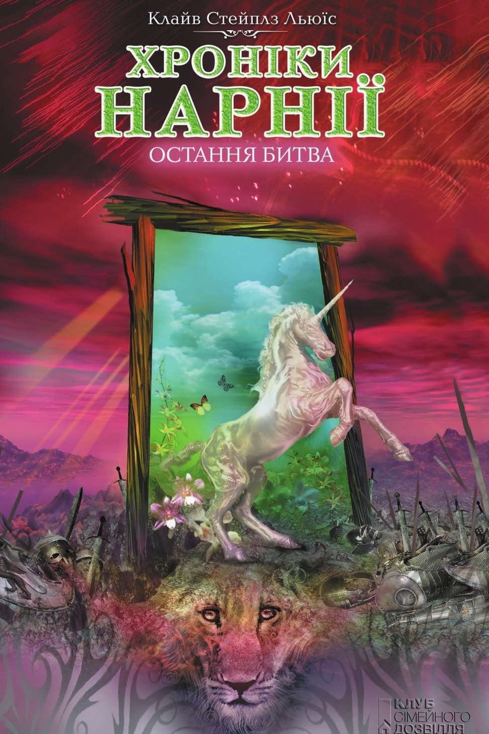 Хроніки Нарнії. Остання битва - Клайв Стейплз Льюїс - Слухати Книги Українською Онлайн Безкоштовно 📘 Knigi-Audio.com/uk/