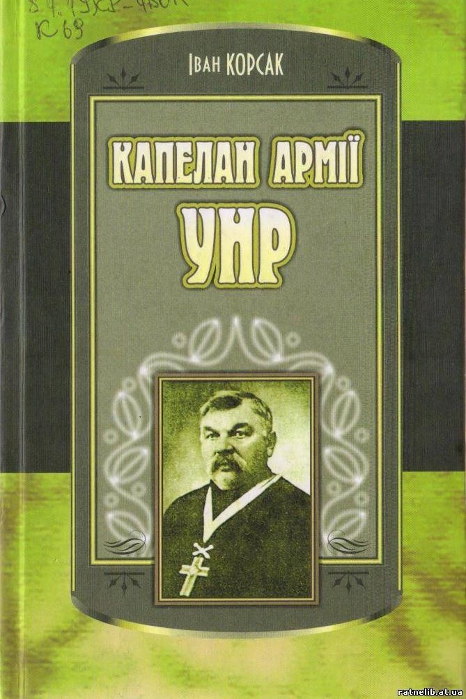 Капелан армії УНР - Іван Корсак - Слухати Книги Українською Онлайн Безкоштовно 📘 Knigi-Audio.com/uk/