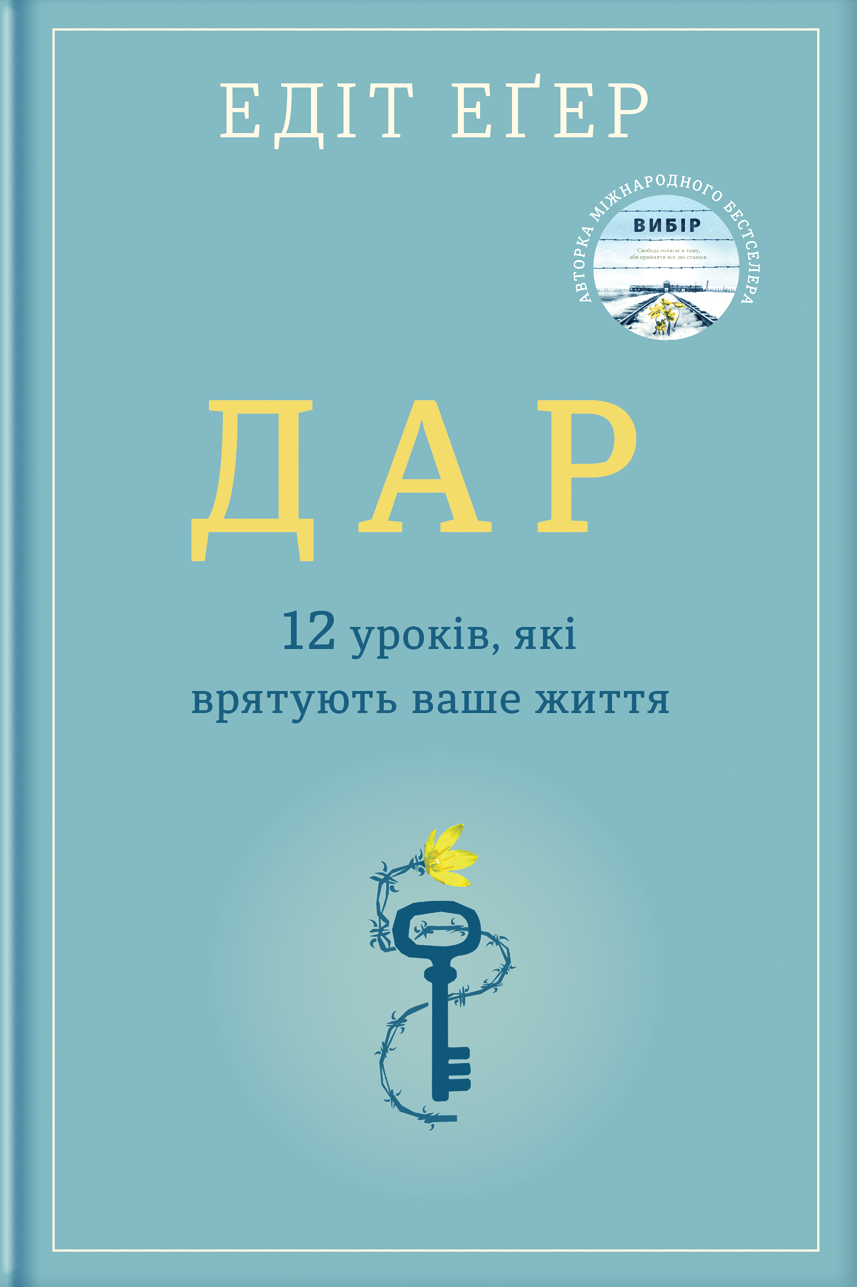 Дар. 12 уроків, які врятують ваше життя - Едіт Єва Егер - Слухати Книги Українською Онлайн Безкоштовно 📘 Knigi-Audio.com/uk/