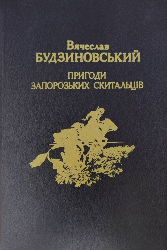 Пригоди запорозьких скитальців - В&#039;ячеслав Будзиновський - Слухати Книги Українською Онлайн Безкоштовно 📘 Knigi-Audio.com/uk/