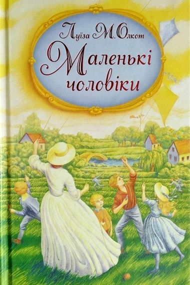 Маленькі чоловіки. Книга 3 - Луїза Мей Олкот - Слухати Книги Українською Онлайн Безкоштовно 📘 Knigi-Audio.com/uk/