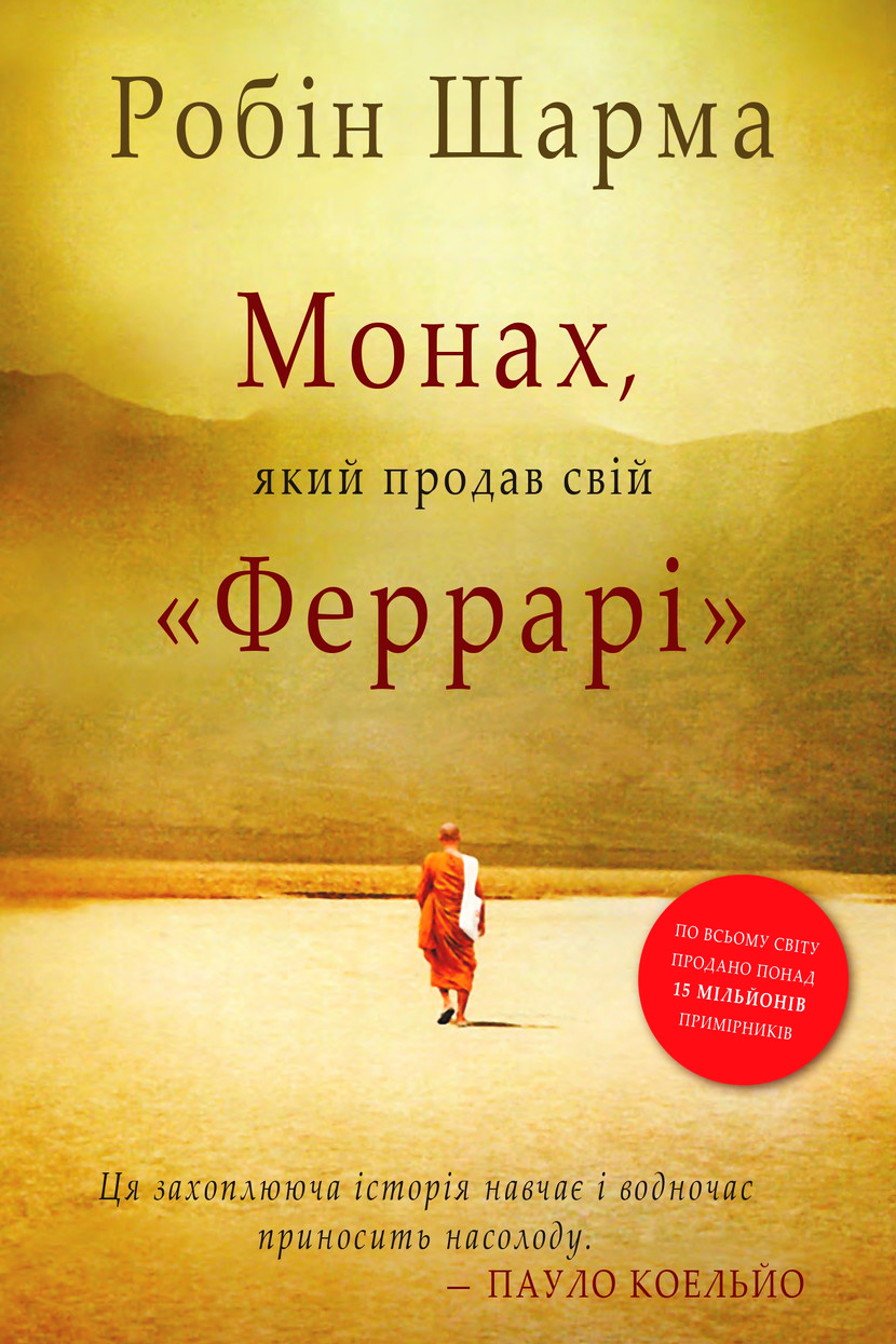 Монах, який продав свій Феррарі - Робін Шарма - Слухати Книги Українською Онлайн Безкоштовно 📘 Knigi-Audio.com/uk/