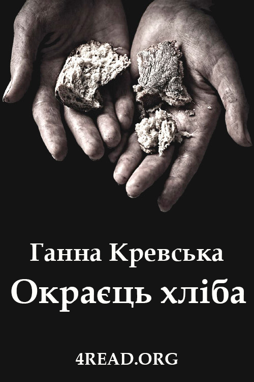 Окраєць хліба - Ганна Кревська - Слухати Книги Українською Онлайн Безкоштовно 📘 Knigi-Audio.com/uk/