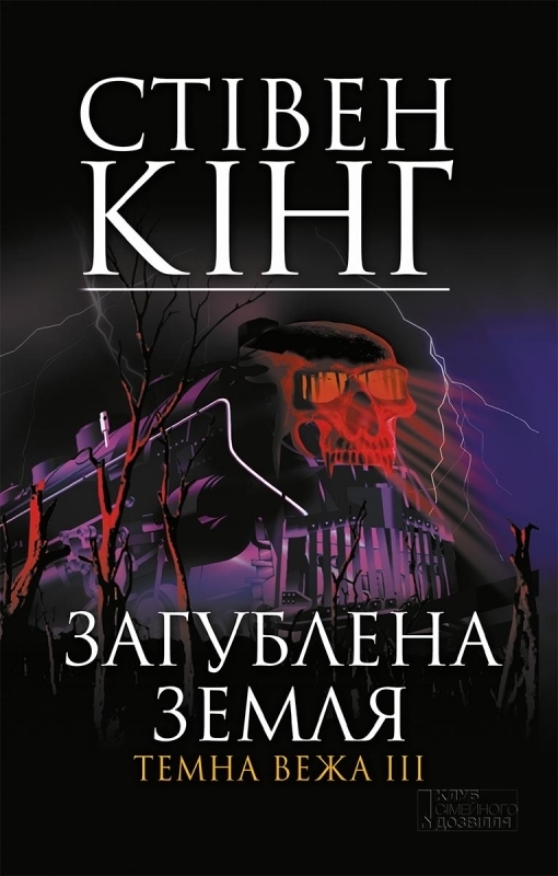 Загублена земля - Стівен Кінг - Слухати Книги Українською Онлайн Безкоштовно 📘 Knigi-Audio.com/uk/