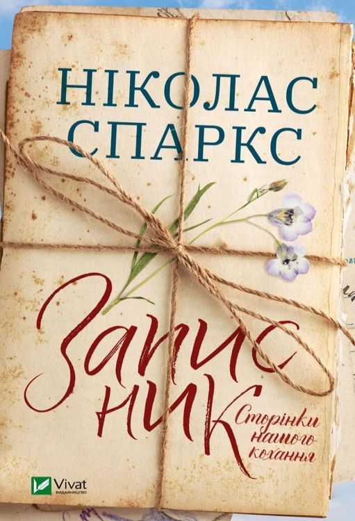 Записник. Сторінки нашого кохання - Ніколас Спаркс - Слухати Книги Українською Онлайн Безкоштовно 📘 Knigi-Audio.com/uk/