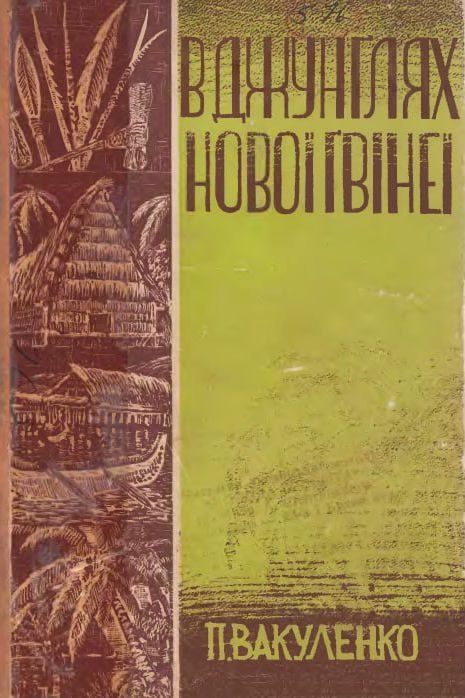 В джунглях Нової Гвінеї - Пилип Вакуленко - Слухати Книги Українською Онлайн Безкоштовно 📘 Knigi-Audio.com/uk/