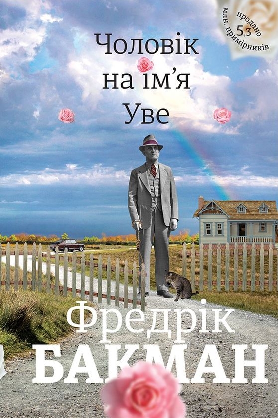 Чоловік на ім'я Уве - Фредрік Бакман - Слухати Книги Українською Онлайн Безкоштовно 📘 Knigi-Audio.com/uk/