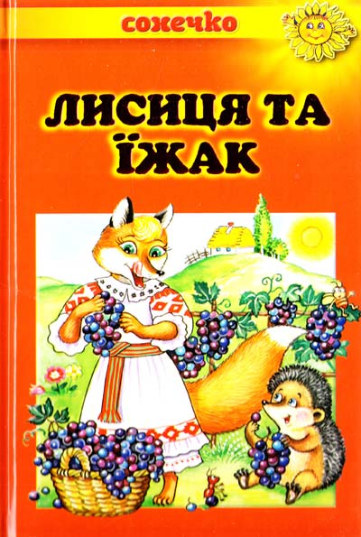 Лисиця та їжак - Українські народні казки - Слухати Книги Українською Онлайн Безкоштовно 📘 Knigi-Audio.com/uk/