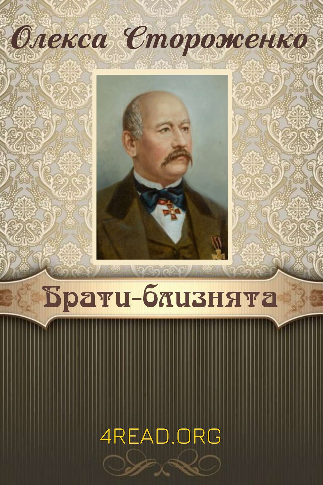 Брати-близнята - Олекса Стороженко - Слухати Книги Українською Онлайн Безкоштовно 📘 Knigi-Audio.com/uk/