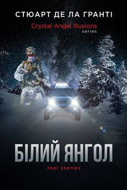 Білий Янгол - Стюарт Де Ла Гранті - Слухати Книги Українською Онлайн Безкоштовно 📘 Knigi-Audio.com/uk/