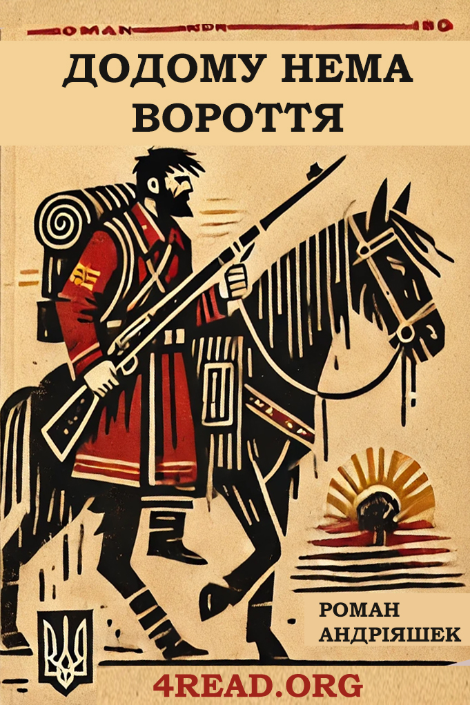 Додому нема вороття - Роман Андріяшек - Слухати Книги Українською Онлайн Безкоштовно 📘 Knigi-Audio.com/uk/