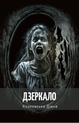 Дзеркало - Козловська Діана - Слухати Книги Українською Онлайн Безкоштовно 📘 Knigi-Audio.com/uk/