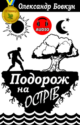 Подорож на острів - Олександр Бовкун - Слухати Книги Українською Онлайн Безкоштовно 📘 Knigi-Audio.com/uk/