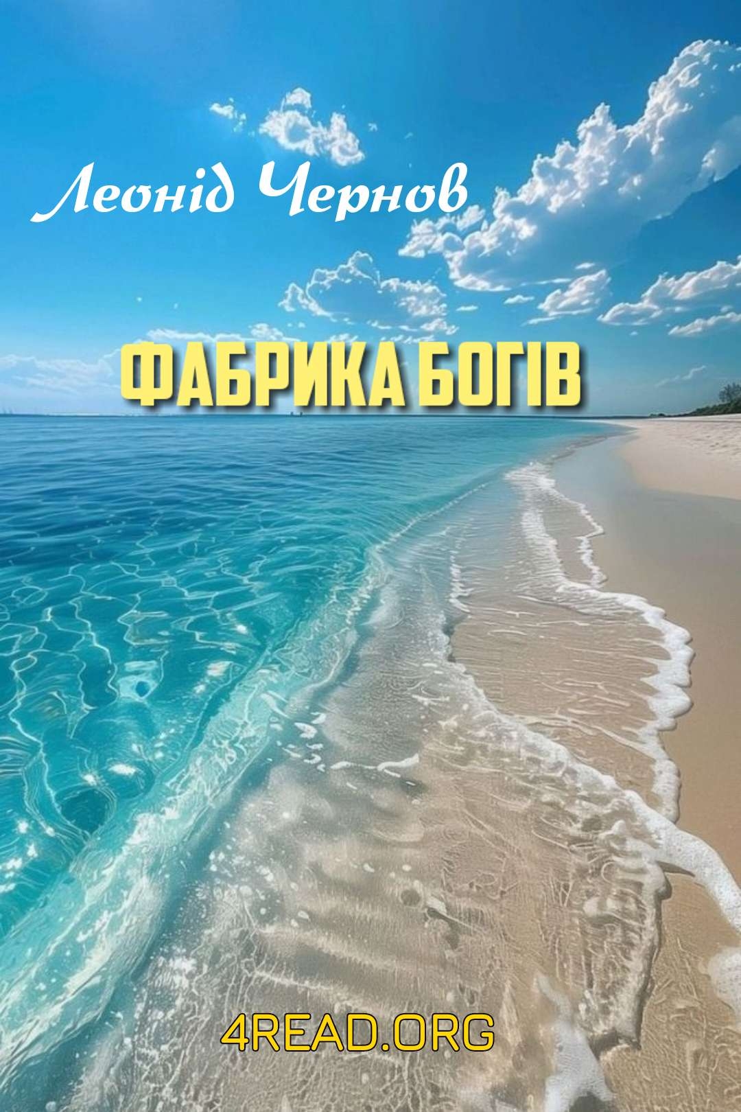 Фабрика богів - Леонід Чернов - Слухати Книги Українською Онлайн Безкоштовно 📘 Knigi-Audio.com/uk/