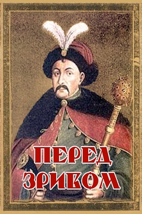 Перед зривом - Андрій Чайковський - Слухати Книги Українською Онлайн Безкоштовно 📘 Knigi-Audio.com/uk/