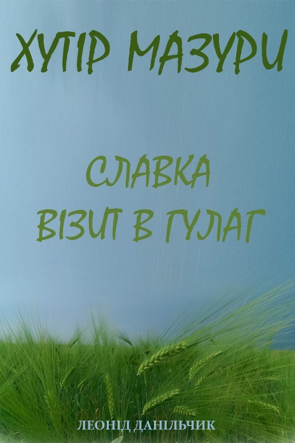 Хутір Мазури. Славка. Візит в ГУЛАГ - Леонід Данільчик - Слухати Книги Українською Онлайн Безкоштовно 📘 Knigi-Audio.com/uk/