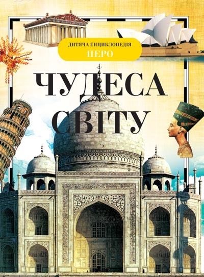 Чудеса світу - Наталя Малофеєва - Слухати Книги Українською Онлайн Безкоштовно 📘 Knigi-Audio.com/uk/