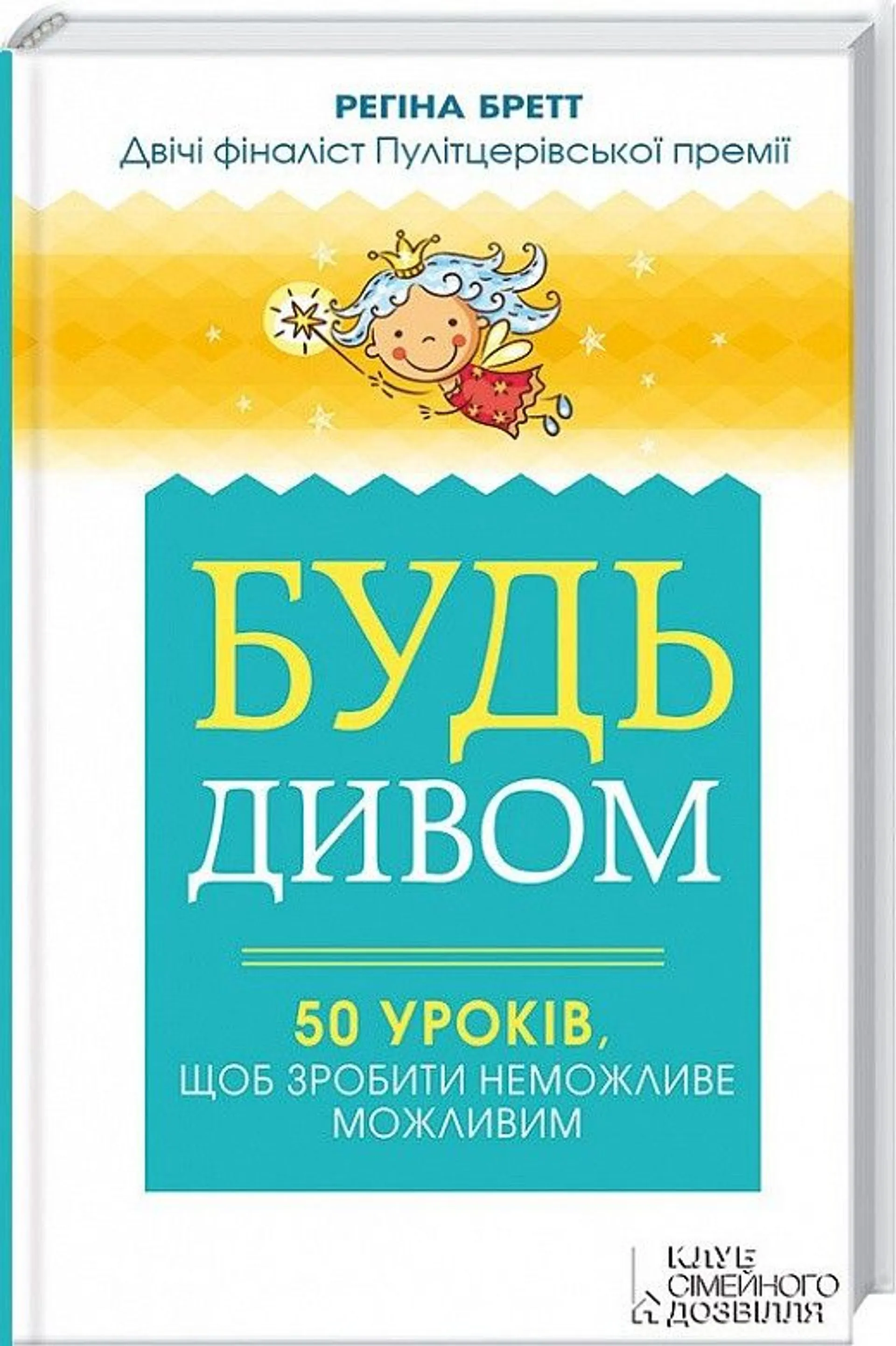 Будь дивом. 50 уроків, щоб зробити неможливе можливим - Регіна Бретт - Слухати Книги Українською Онлайн Безкоштовно 📘 Knigi-Audio.com/uk/