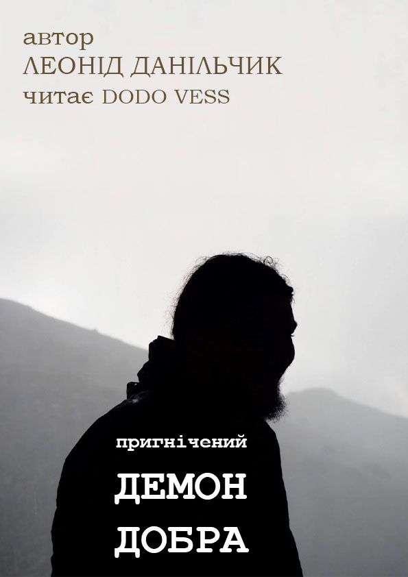 Пригнічений демон добра - Леонід Данільчик - Слухати Книги Українською Онлайн Безкоштовно 📘 Knigi-Audio.com/uk/